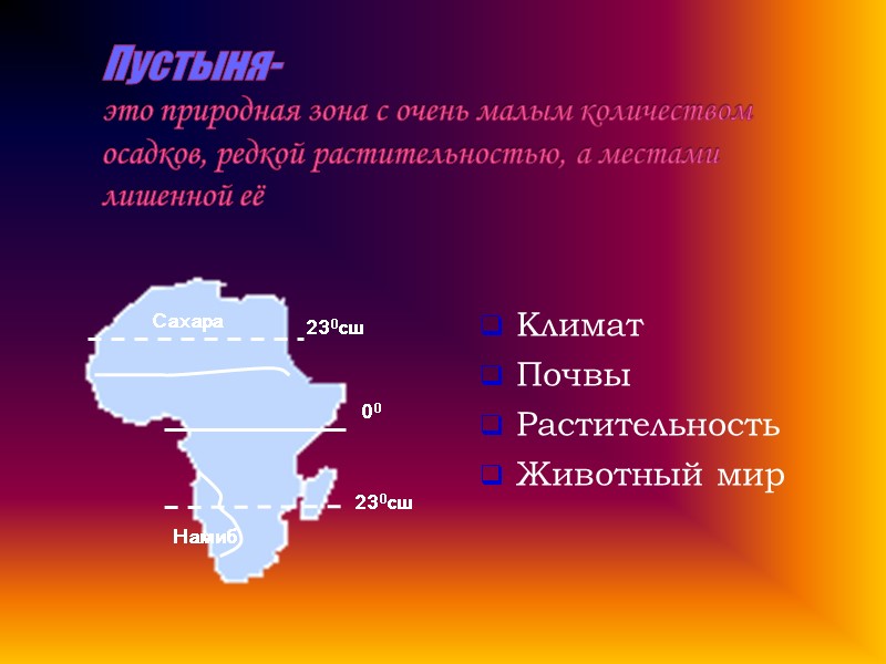 Пустыня- это природная зона с очень малым количеством осадков, редкой растительностью, а местами лишенной